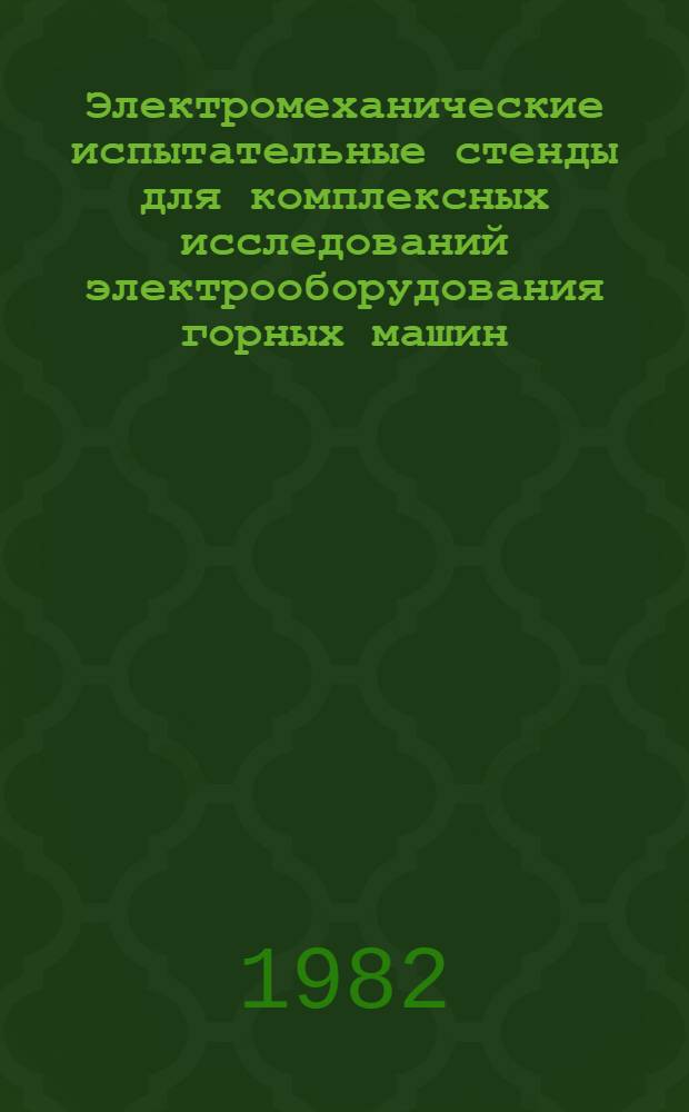 Электромеханические испытательные стенды для комплексных исследований электрооборудования горных машин : Сб. статей
