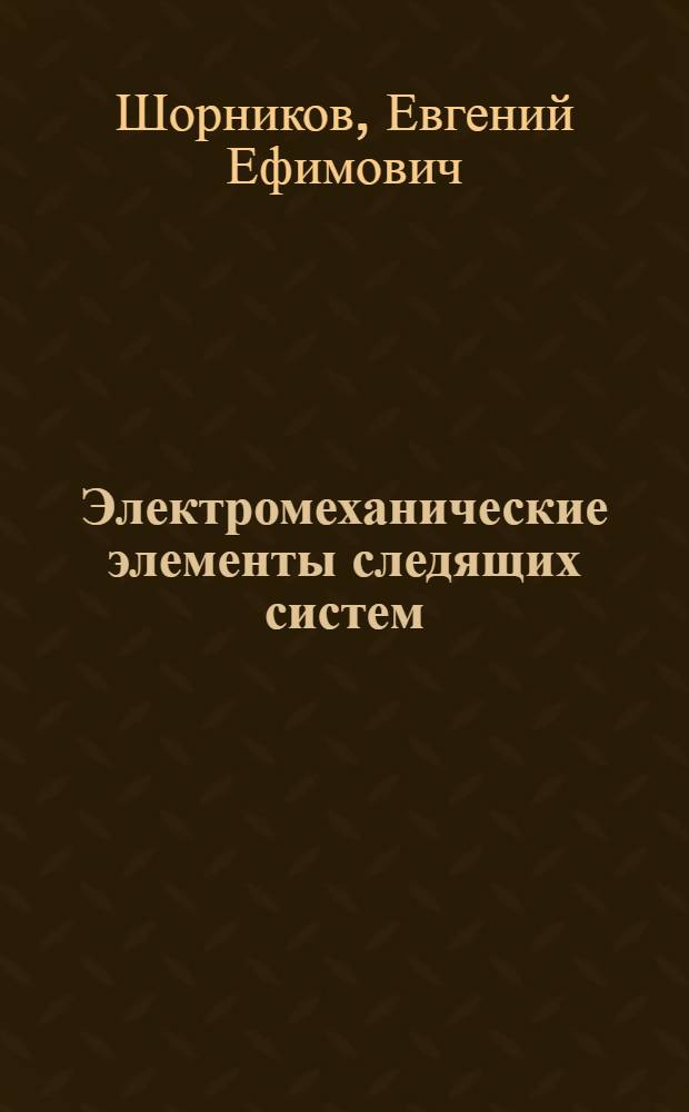 Электромеханические элементы следящих систем