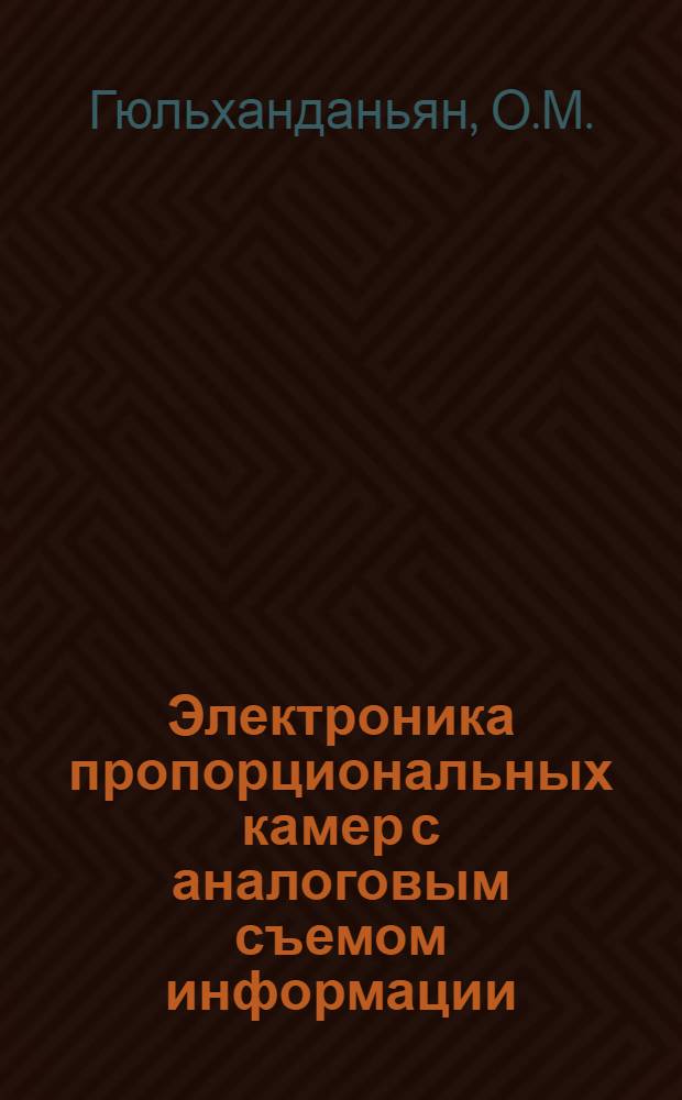 Электроника пропорциональных камер с аналоговым съемом информации