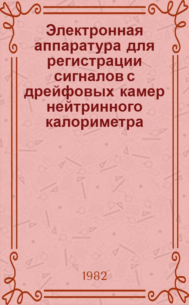 Электронная аппаратура для регистрации сигналов с дрейфовых камер нейтринного калориметра