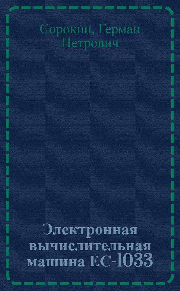 Электронная вычислительная машина ЕС-1033