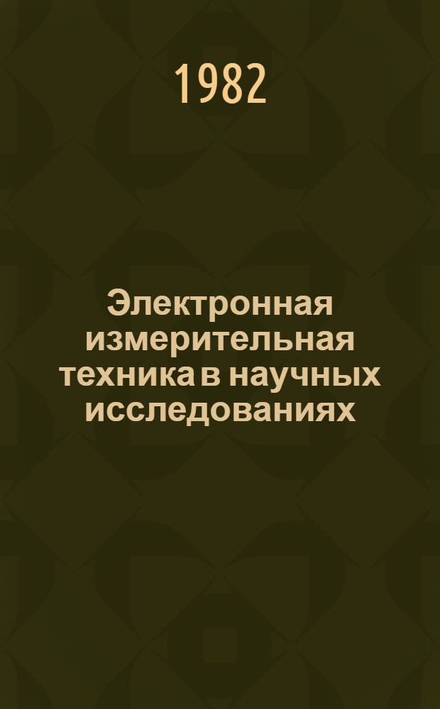 Электронная измерительная техника в научных исследованиях : Сб. ст.