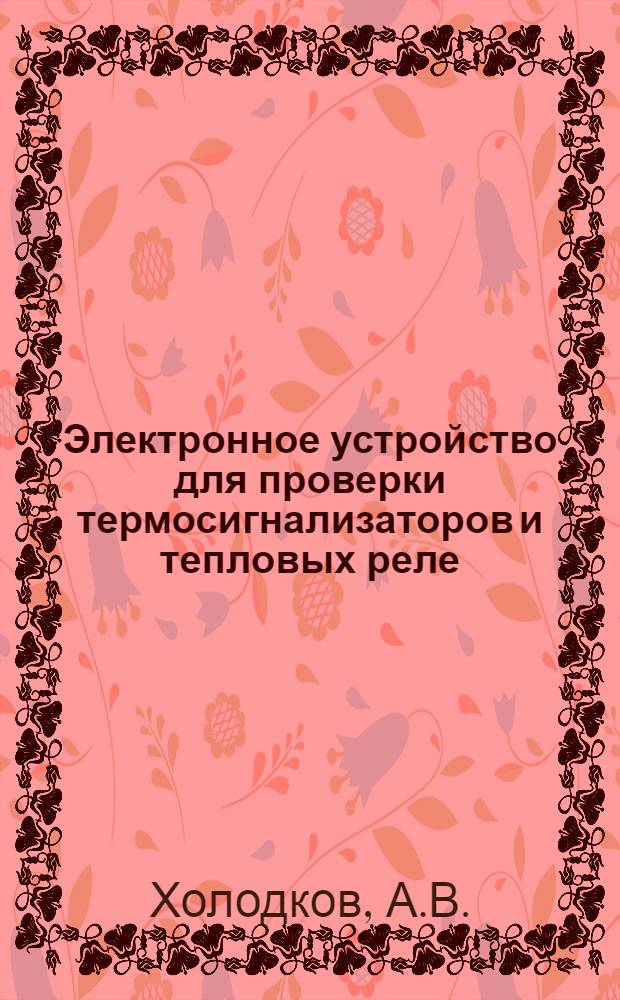 Электронное устройство для проверки термосигнализаторов и тепловых реле