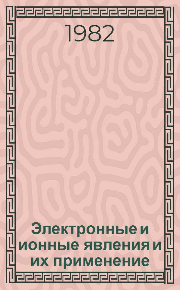 Электронные и ионные явления и их применение : Сб. статей