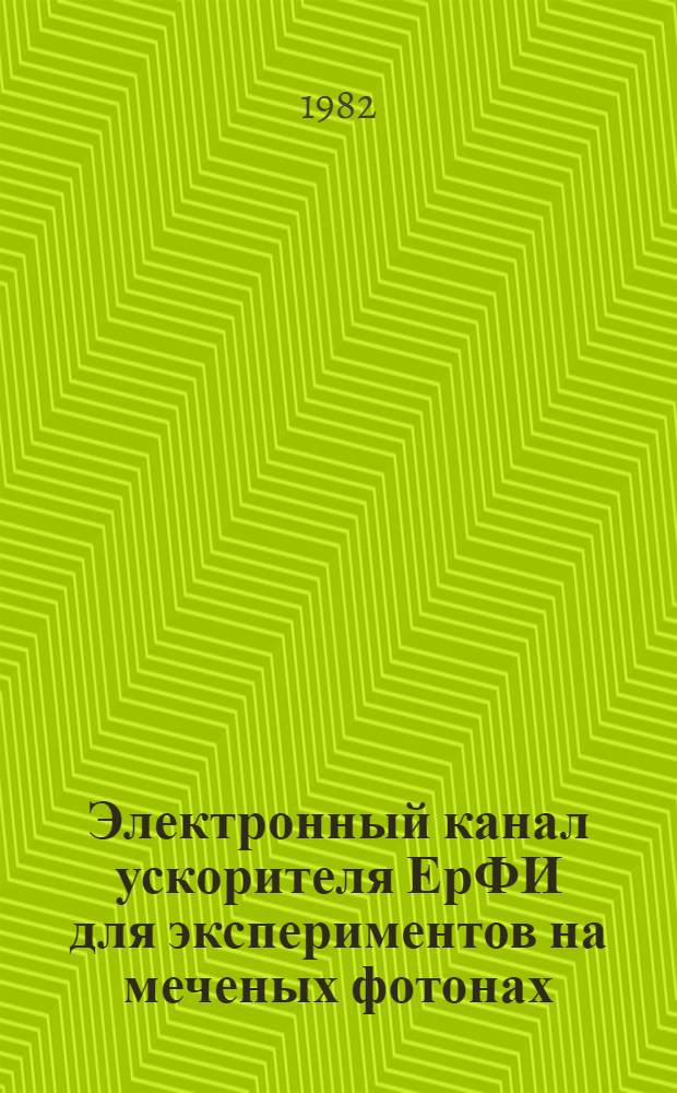 Электронный канал ускорителя ЕрФИ для экспериментов на меченых фотонах