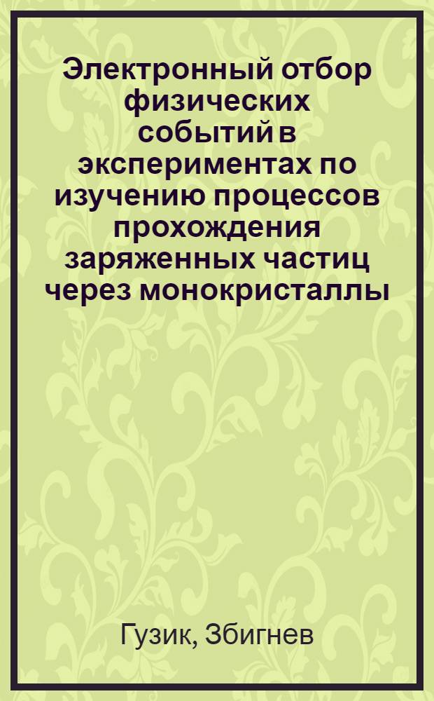 Электронный отбор физических событий в экспериментах по изучению процессов прохождения заряженных частиц через монокристаллы