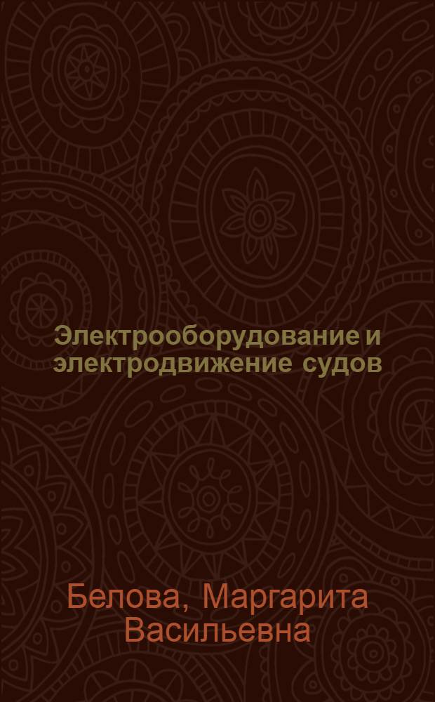 Электрооборудование и электродвижение судов : Учеб. пособие для сред. ПТУ и мореход. школ