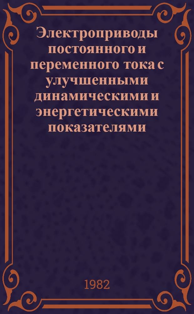 Электроприводы постоянного и переменного тока с улучшенными динамическими и энергетическими показателями : Темат. сб
