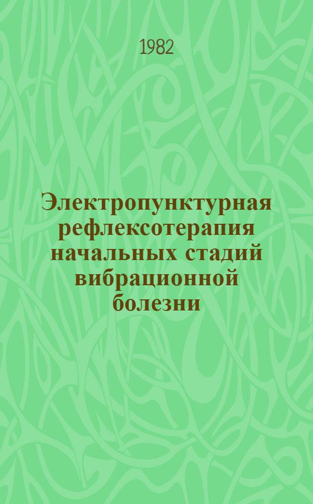 Электропунктурная рефлексотерапия начальных стадий вибрационной болезни : Метод. рекомендации