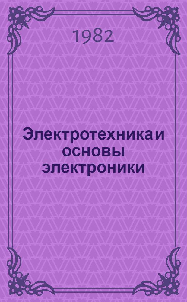 Электротехника и основы электроники : Раздаточ. материал к обзор. лекциям