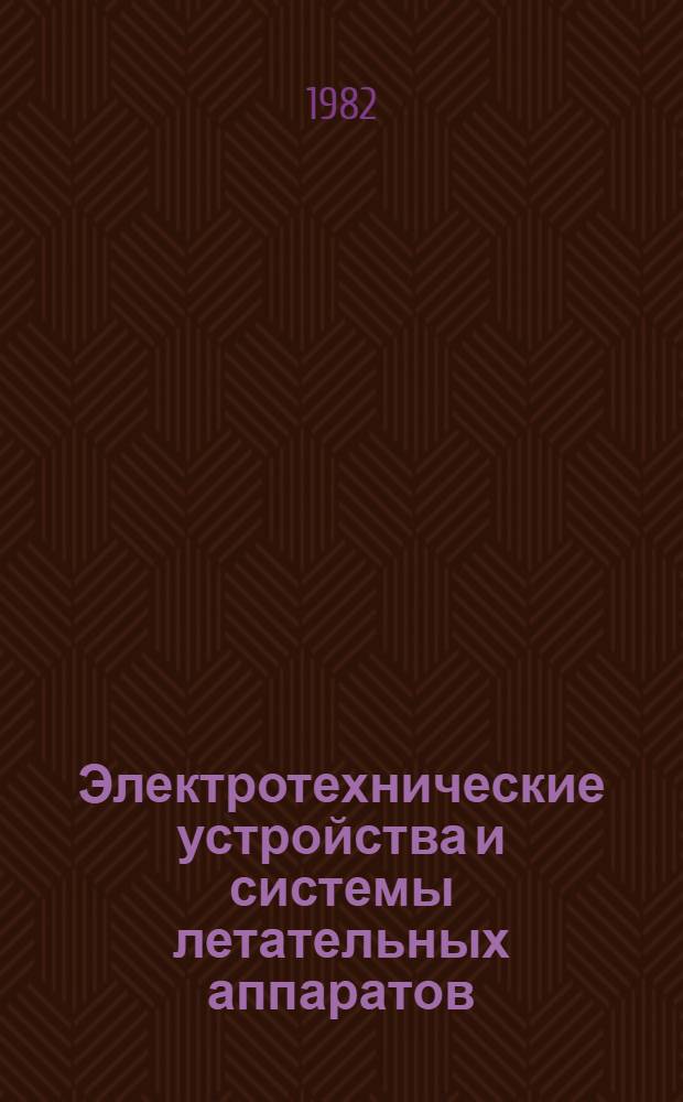 Электротехнические устройства и системы летательных аппаратов : Темат. сб. науч. тр. ин-та