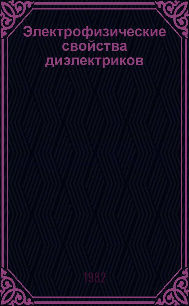 Электрофизические свойства диэлектриков : Темат. сб