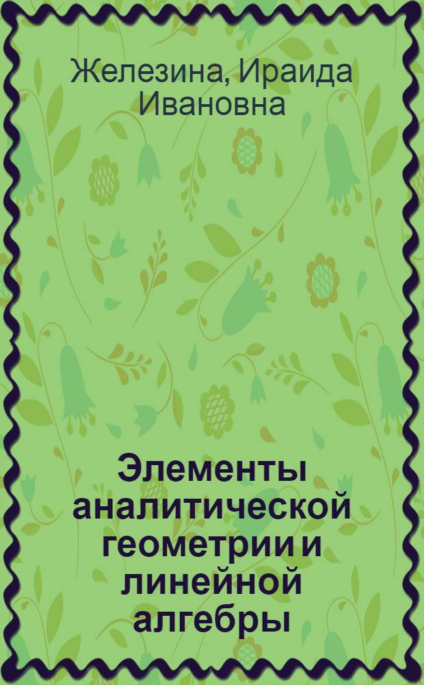 Элементы аналитической геометрии и линейной алгебры : (Метод. указания по курсу высш. математики для веч. фак.)