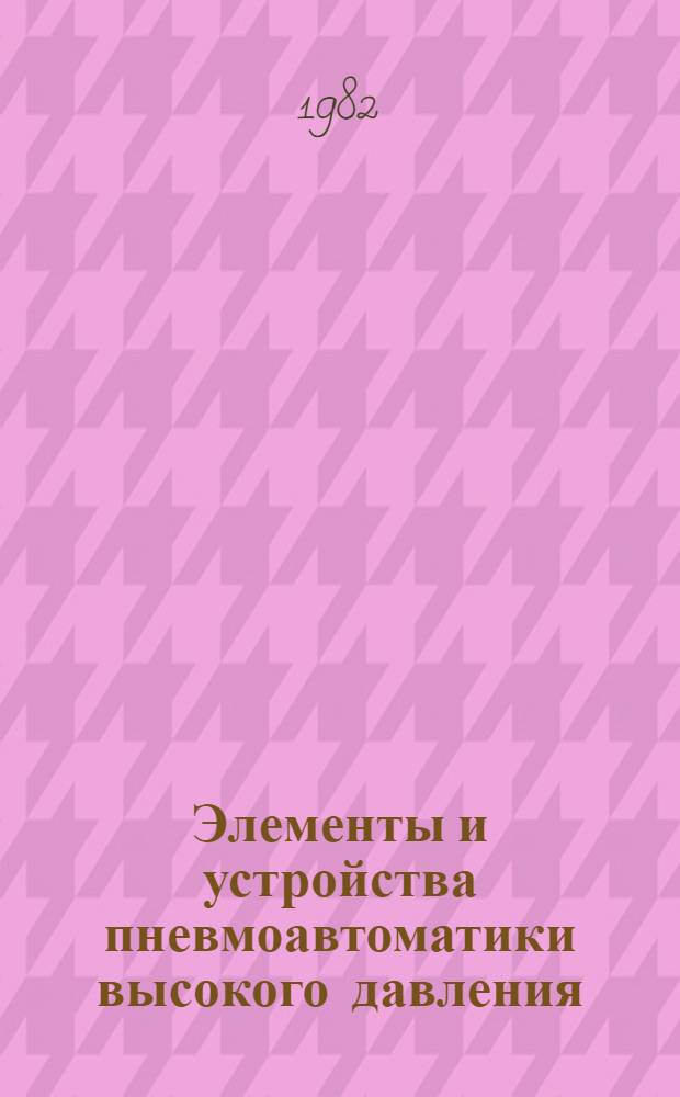 Элементы и устройства пневмоавтоматики высокого давления : Каталог