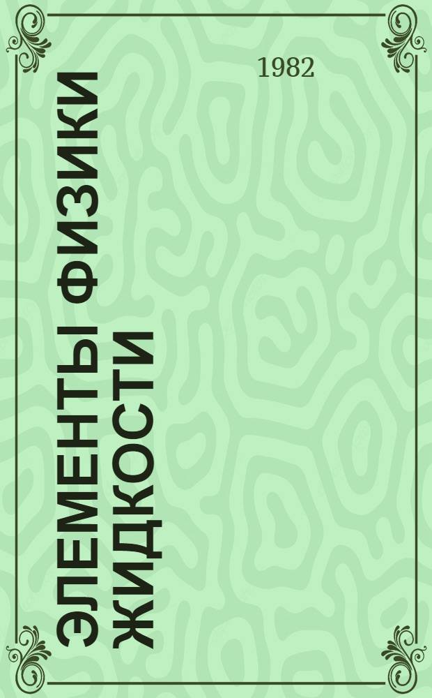 Элементы физики жидкости : Метод. разраб