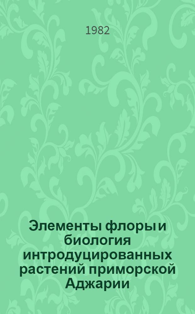 Элементы флоры и биология интродуцированных растений приморской Аджарии : Сб. статей