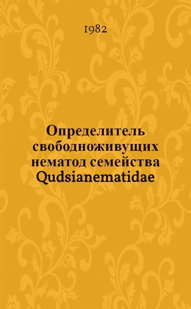 Определитель свободноживущих нематод семейства Qudsianematidae (Dorylaimida) = Key to the free nematodes of family Qudsianematidae (Dorylaimida)