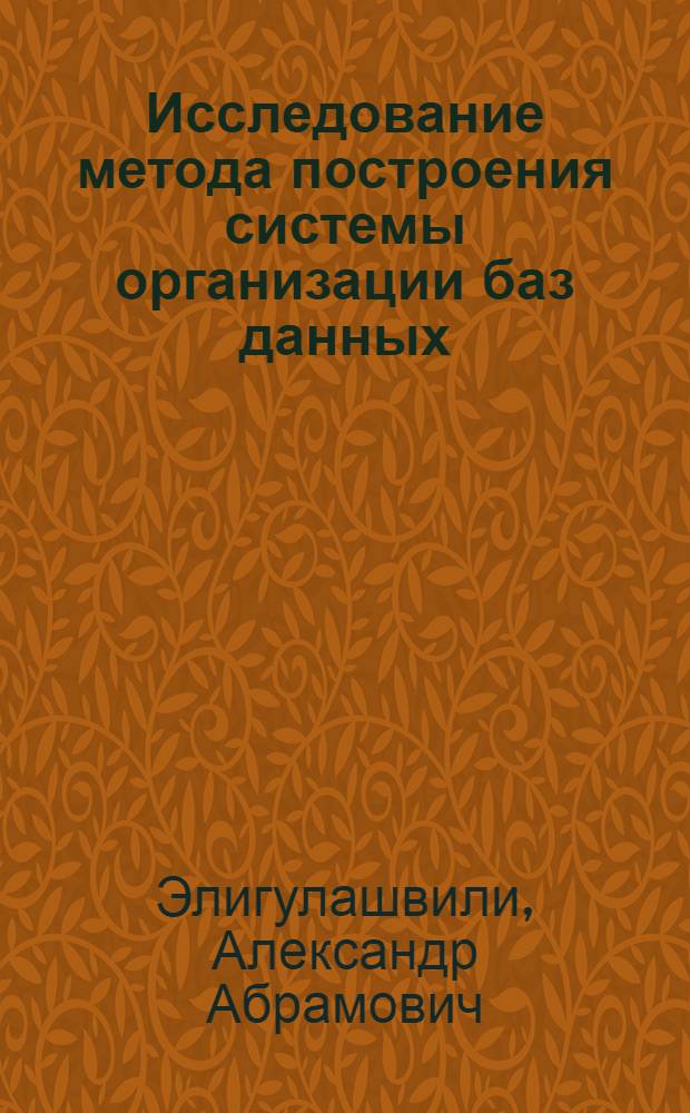 Исследование метода построения системы организации баз данных : Автореф. дис. на соиск. учен. степ. канд. физ.-мат. наук : (01.01.10)