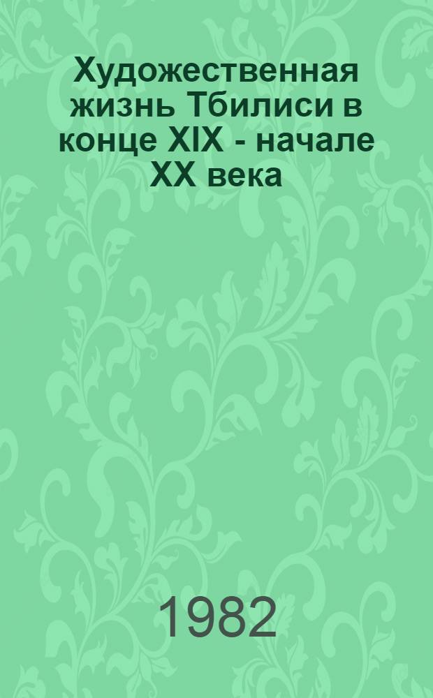 Художественная жизнь Тбилиси в конце XIX - начале XX века : Автореф. дис. на соиск. учен. степ. к. иск