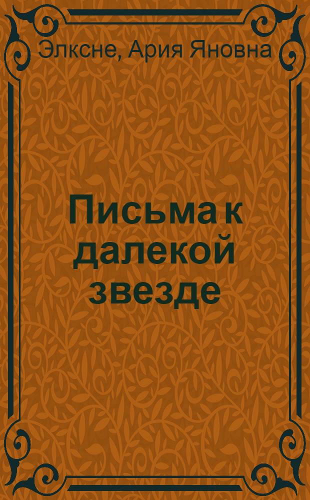 Письма к далекой звезде : Стихи