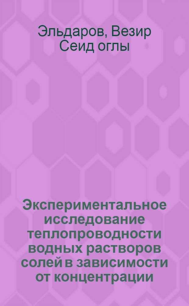 Экспериментальное исследование теплопроводности водных растворов солей в зависимости от концентрации, температуры и давления : Автореф. дис. на соиск. учен. степ. канд. техн. наук : (05.14.05)