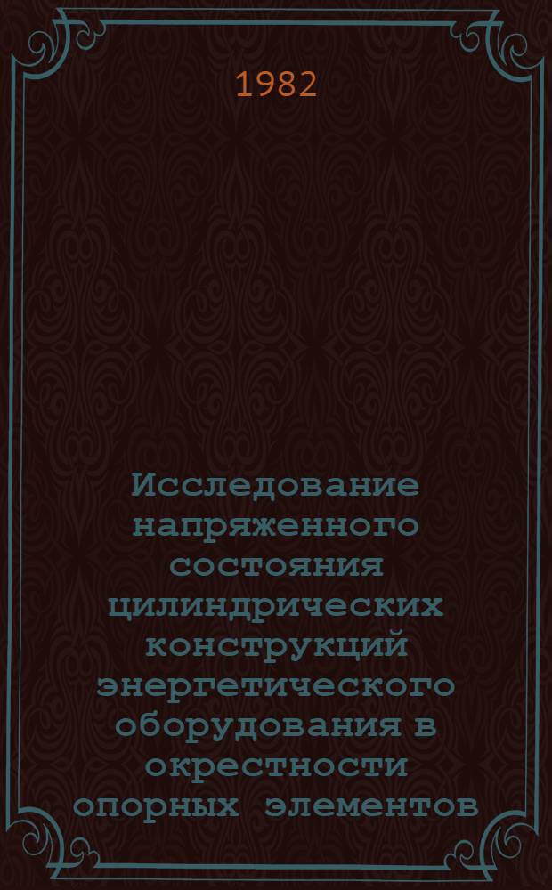 Исследование напряженного состояния цилиндрических конструкций энергетического оборудования в окрестности опорных элементов : Автореф. дис. на соиск. учен. степ. канд. техн. наук : (01.02.06)