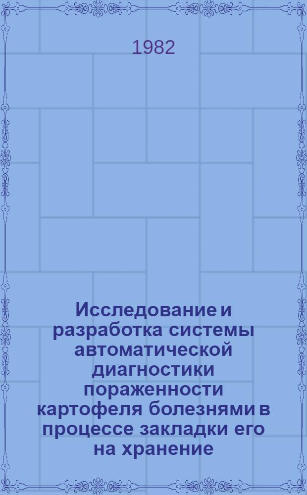 Исследование и разработка системы автоматической диагностики пораженности картофеля болезнями в процессе закладки его на хранение : Автореф. дис. на соиск. учен. степ. канд. техн. наук : (05.13.07)