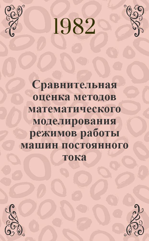 Сравнительная оценка методов математического моделирования режимов работы машин постоянного тока : Автореф. дис. на соиск. учен. степ. канд. техн. наук : (05.09.01)