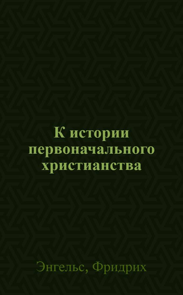 К истории первоначального христианства