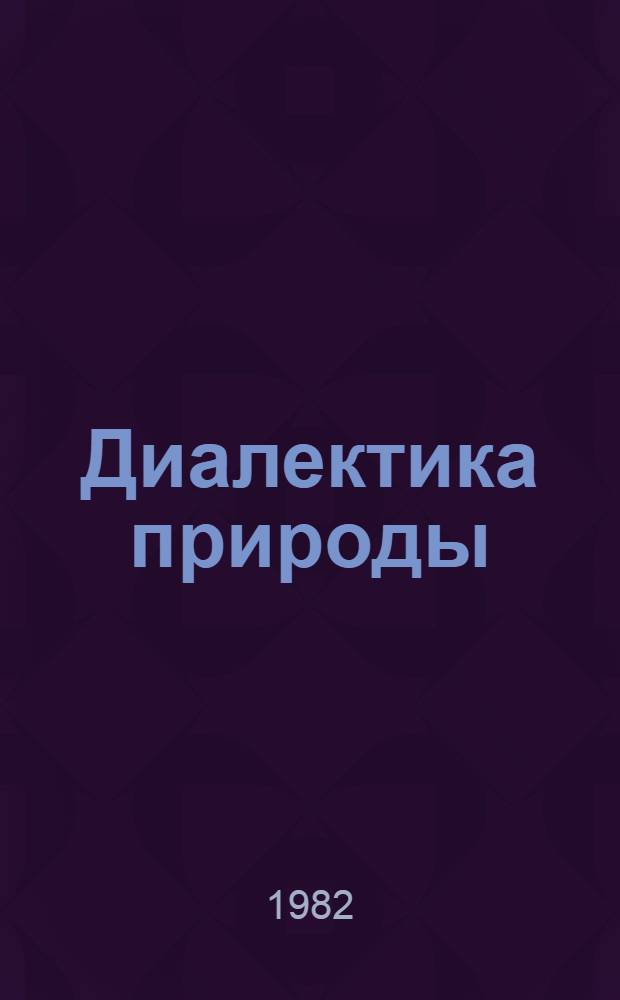 Диалектика природы