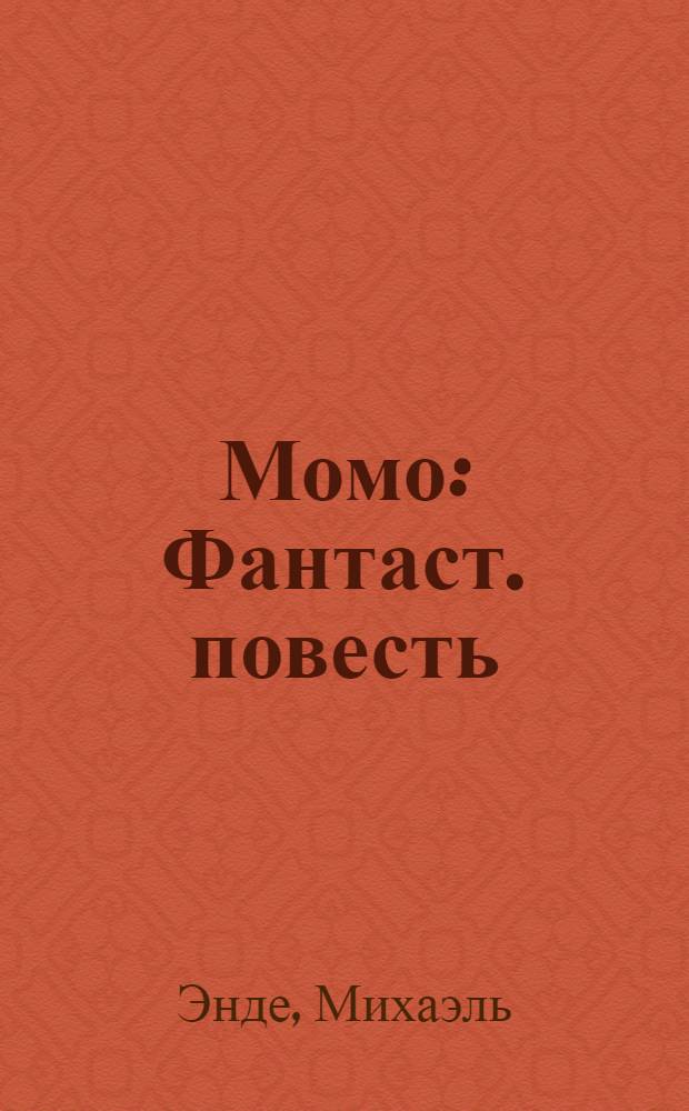 Момо : Фантаст. повесть : Для сред. возраста