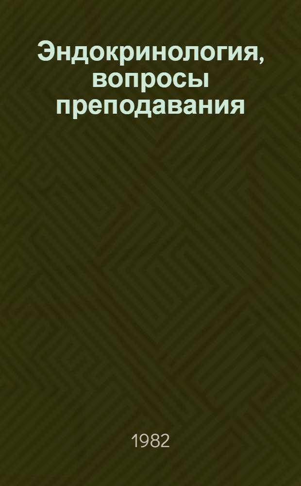 Эндокринология, вопросы преподавания : Сб. статей