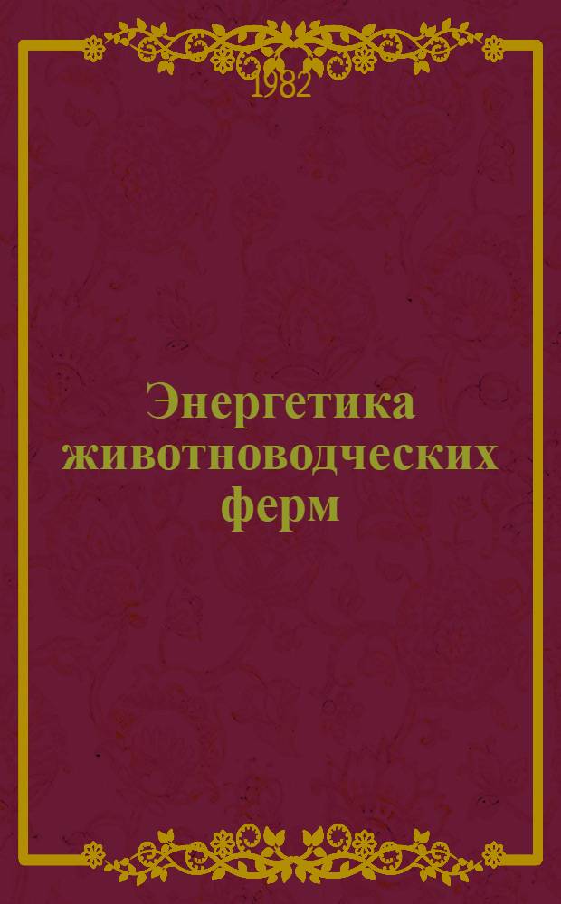 Энергетика животноводческих ферм : Науч. тр