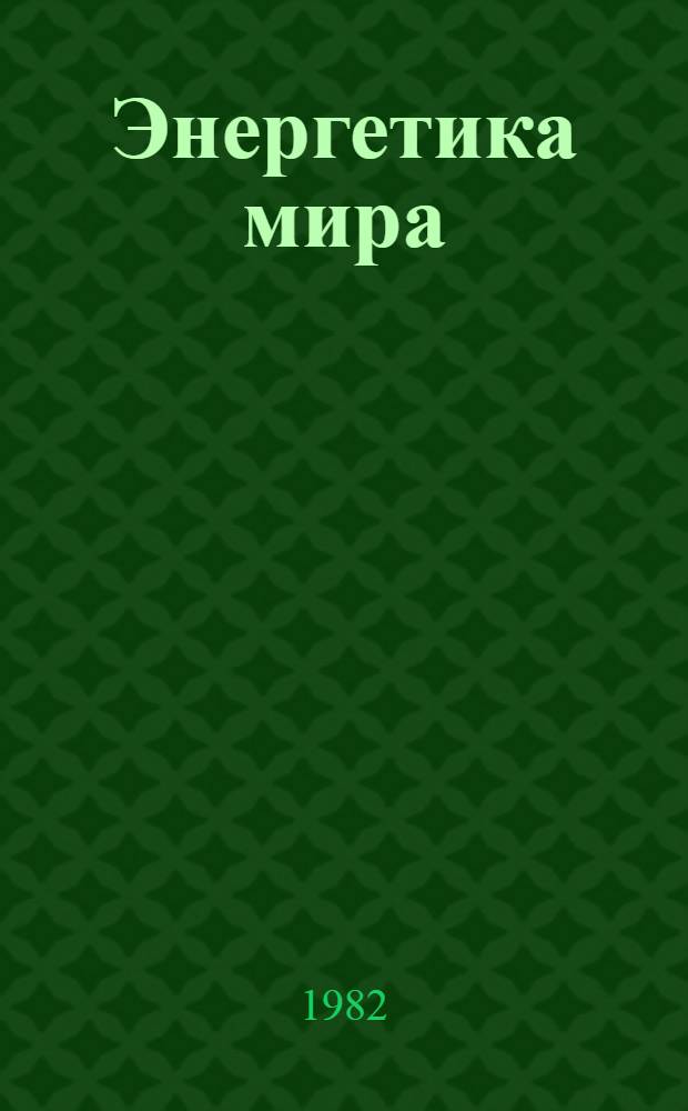 Энергетика мира : Пер. докл. XI конгр. МИРЭК 8-12 сент. 1980 г., Мюнхен
