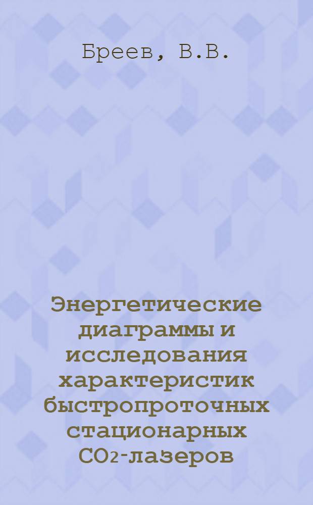 Энергетические диаграммы и исследования характеристик быстропроточных стационарных СО₂-лазеров