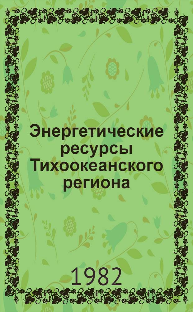 Энергетические ресурсы Тихоокеанского региона : Материалы конгр., Хабаровск, 1979 г