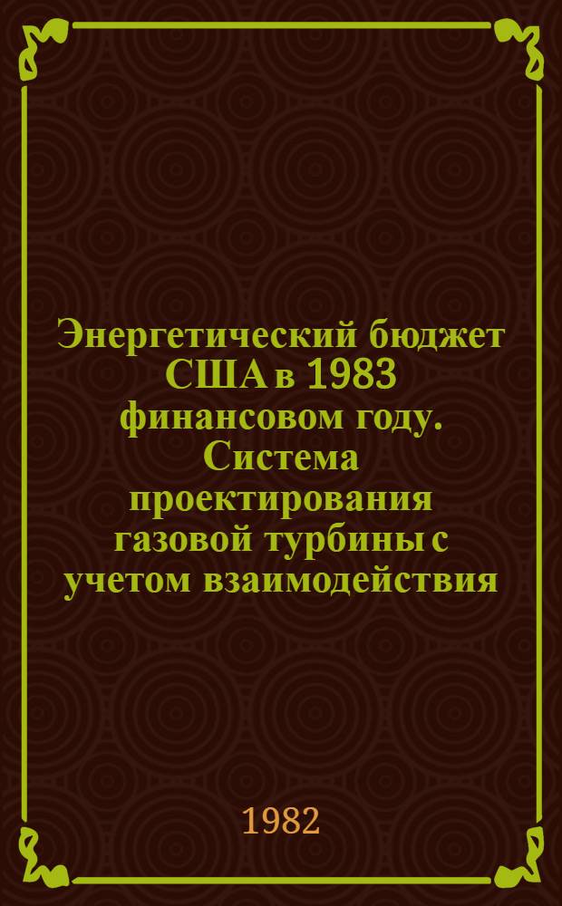 Энергетический бюджет США в 1983 финансовом году. Система проектирования газовой турбины с учетом взаимодействия (TDSYS)