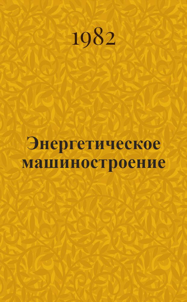 Энергетическое машиностроение