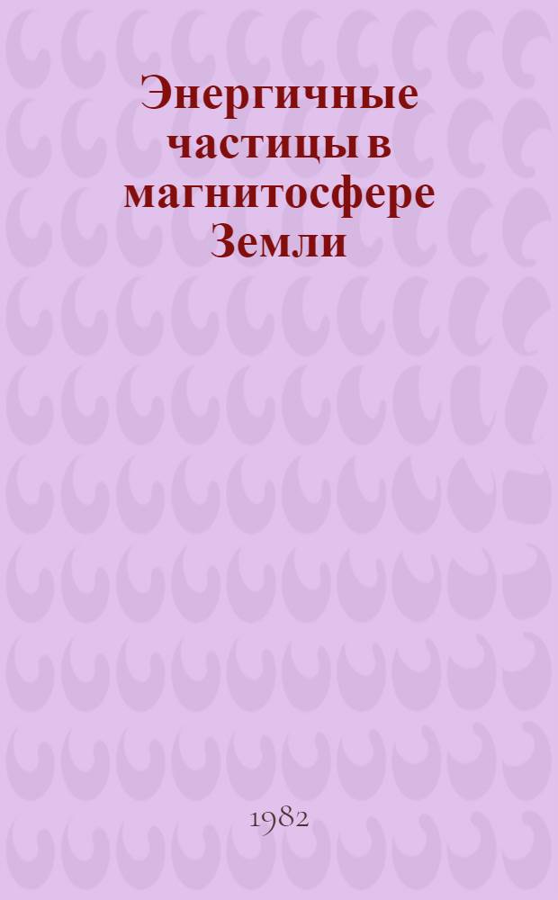 Энергичные частицы в магнитосфере Земли : Докл. семинара, апр. 1981 г