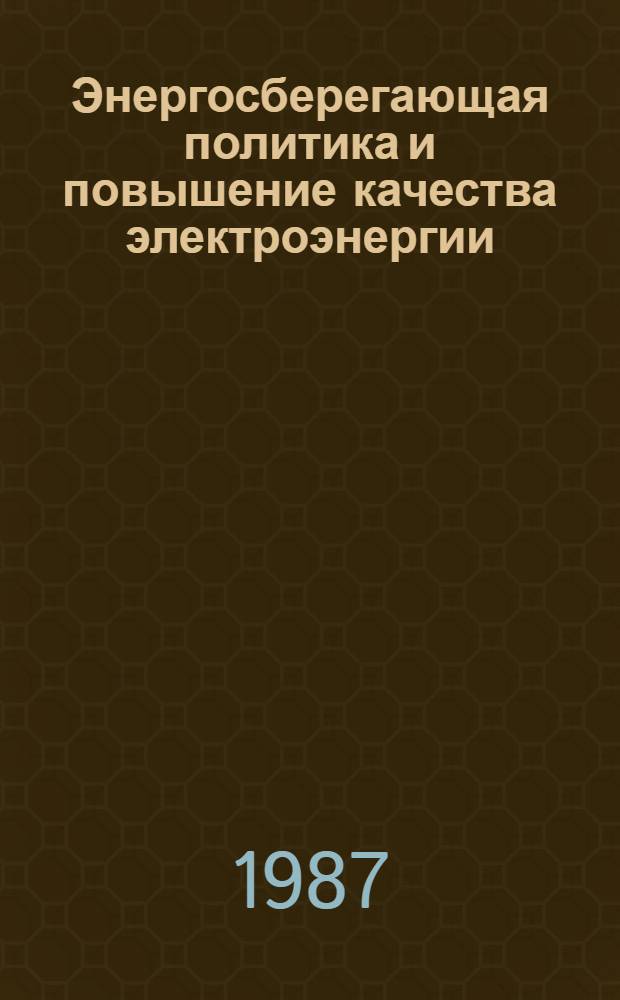 Энергосберегающая политика и повышение качества электроэнергии : Библиогр. указ. отчетов о НИР и дис., поступивших во ВНТИЦентр в 1982-1986 гг