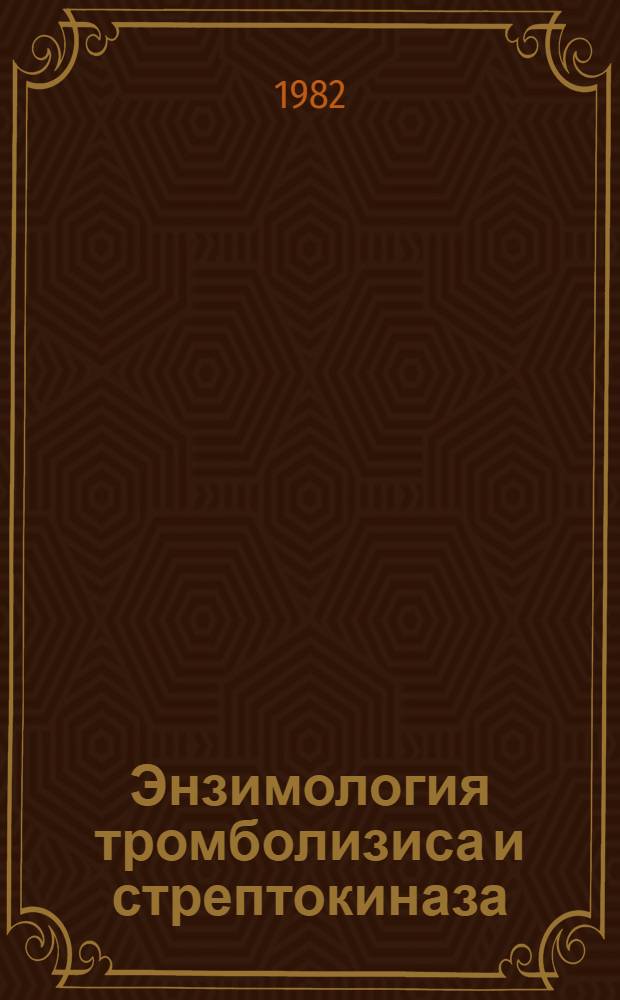 Энзимология тромболизиса и стрептокиназа : Материалы респ. симпоз