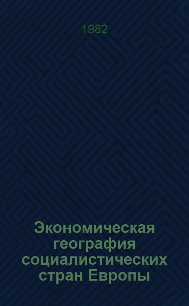 Экономическая география социалистических стран Европы