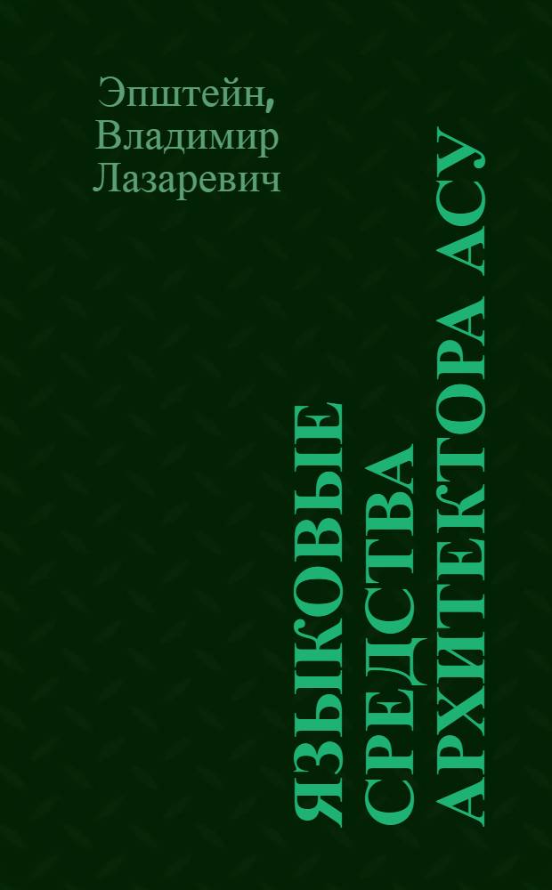 Языковые средства архитектора АСУ