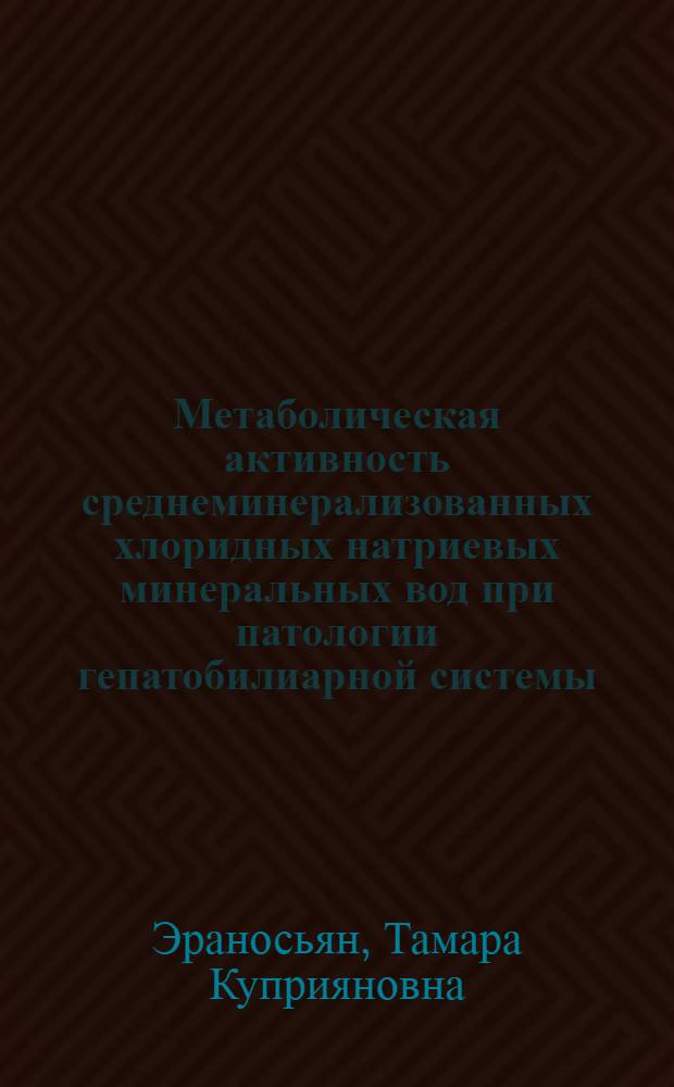 Метаболическая активность среднеминерализованных хлоридных натриевых минеральных вод при патологии гепатобилиарной системы : (Клинико-эксперим. исслед.) : Автореф. дис. на соиск. учен. степ. канд. мед. наук : (14.00.34; 03.00.04)
