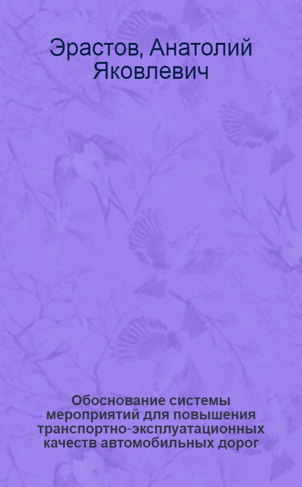 Обоснование системы мероприятий для повышения транспортно-эксплуатационных качеств автомобильных дорог : Автореф. дис. на соиск. учен. степ. к. т. н