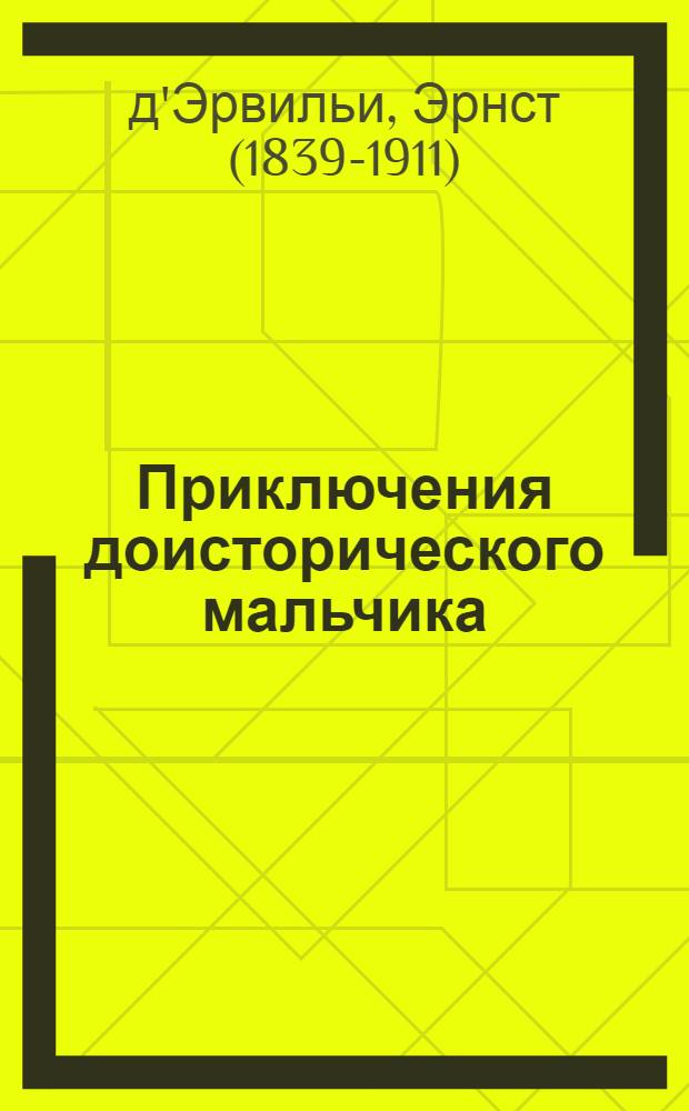 Приключения доисторического мальчика : Для мл. шк. возраста