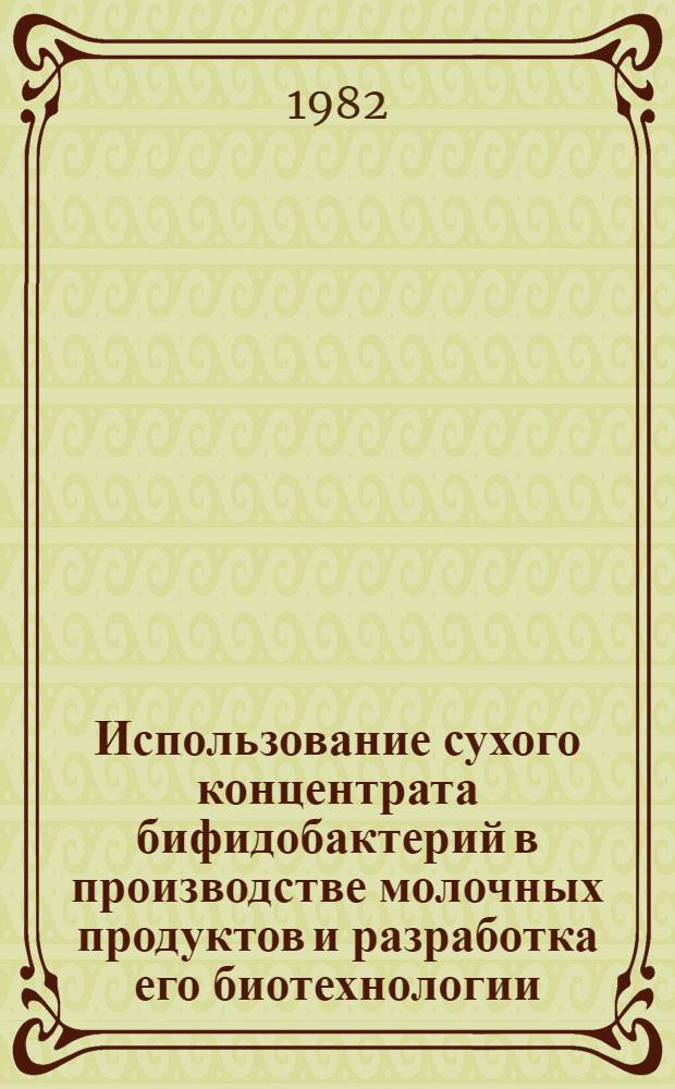 Использование сухого концентрата бифидобактерий в производстве молочных продуктов и разработка его биотехнологии : Автореф. дис. на соиск. учен. степ. к. т. н