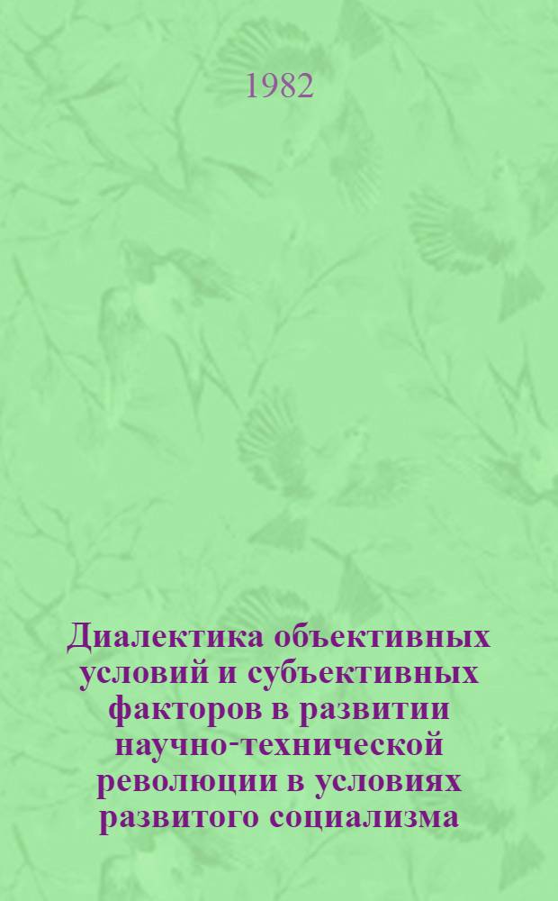 Диалектика объективных условий и субъективных факторов в развитии научно-технической революции в условиях развитого социализма : (На материалах республик Сред. Азии) : Автореф. дис. на соиск. учен. степ. д-ра филос. наук : (09.00.01)