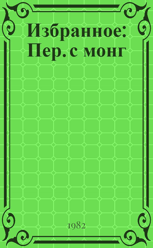 Избранное : Пер. с монг