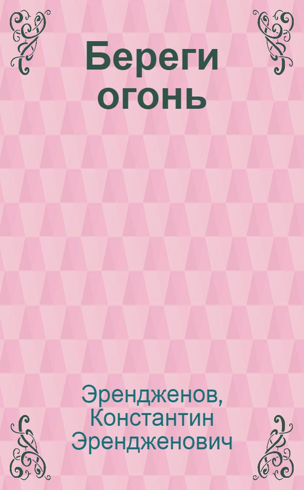 Береги огонь : Роман в 2 кн. : Пер. с калм.